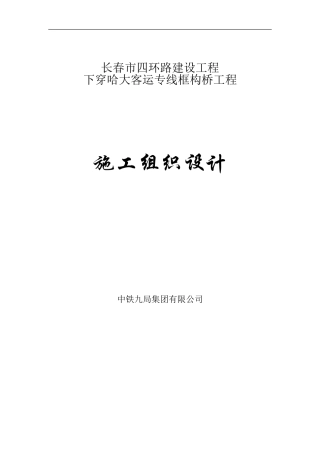 下穿哈大客运专线框构桥施工方案