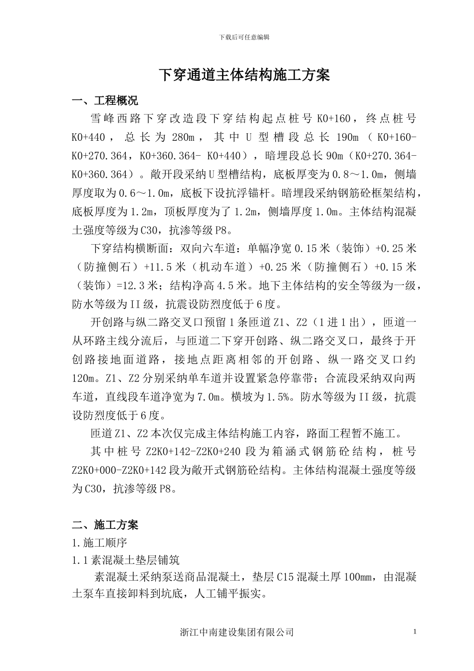 下穿地道主体结构施工方案_第1页