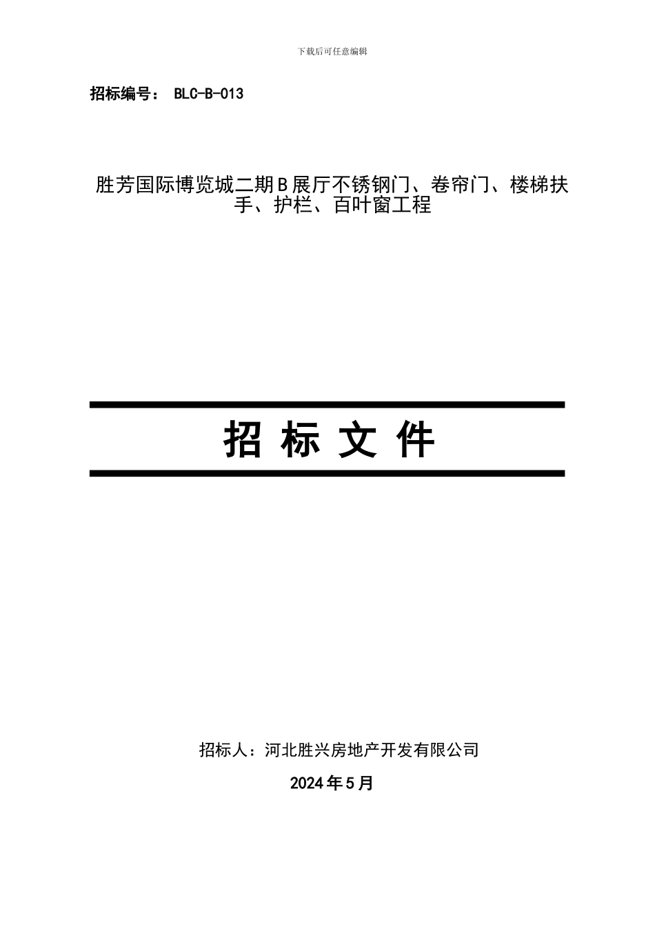 不锈钢工程施工招标文件_第1页