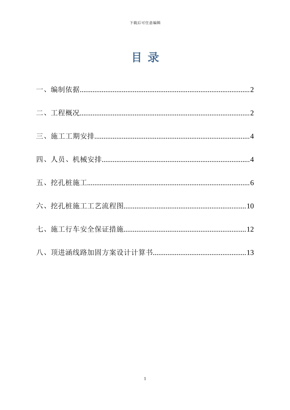 下穿铁路地下通道人工挖孔桩施工方案_第1页