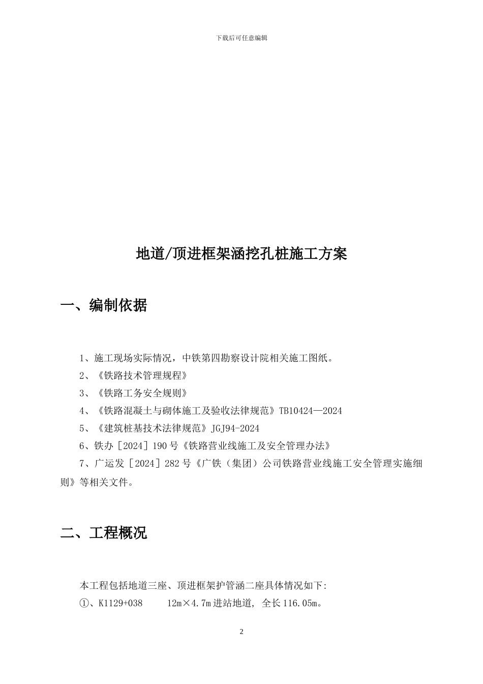 下穿铁路地下通道人工挖孔桩施工方案_第2页
