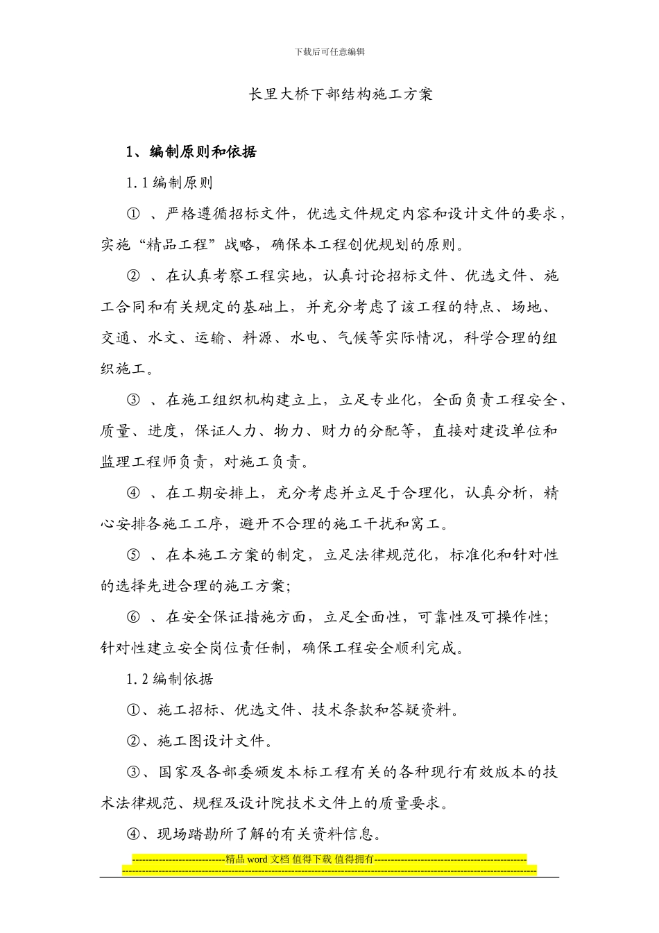 下部施工方案_第1页