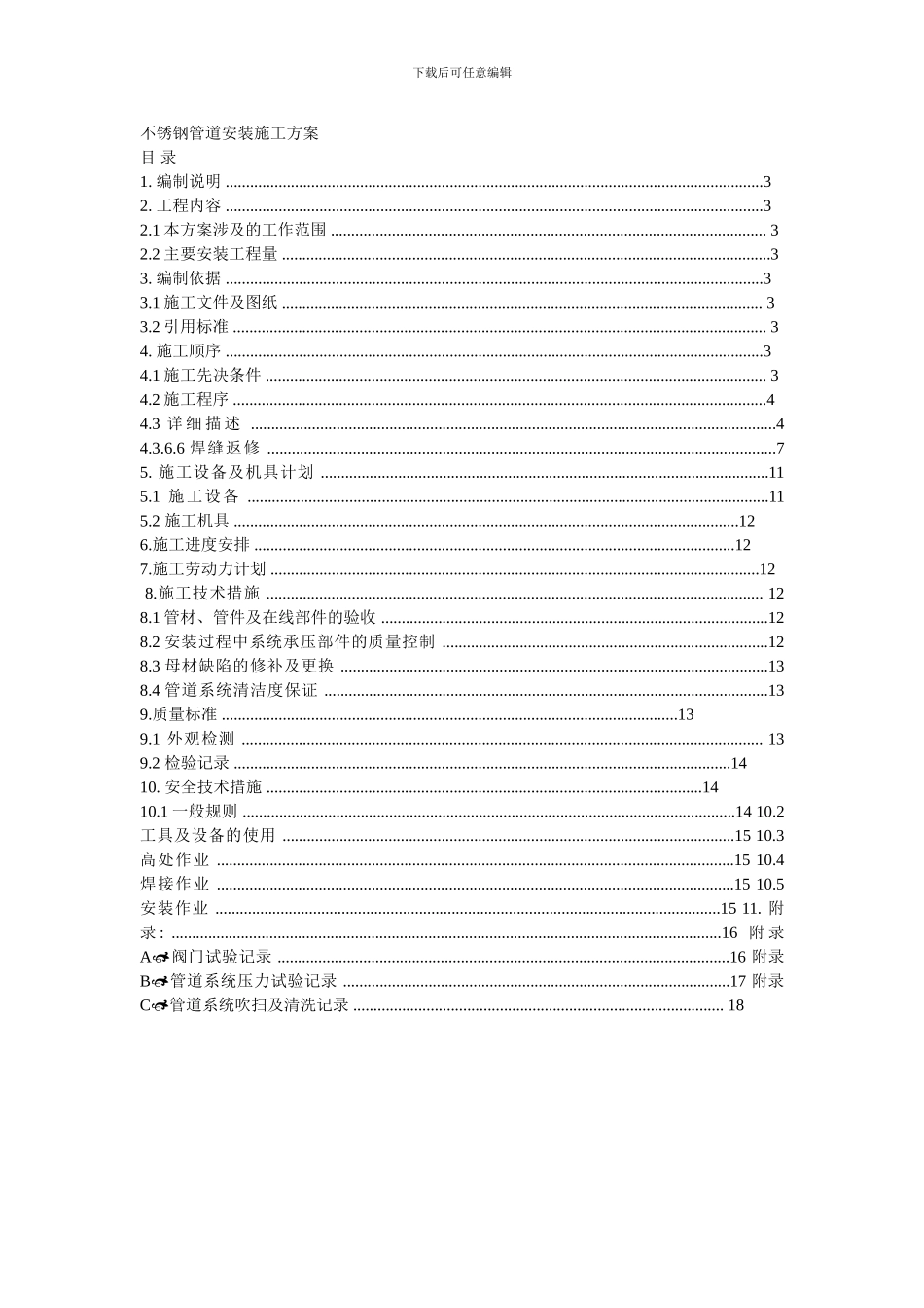 不锈钢管道安装施工方案_第1页