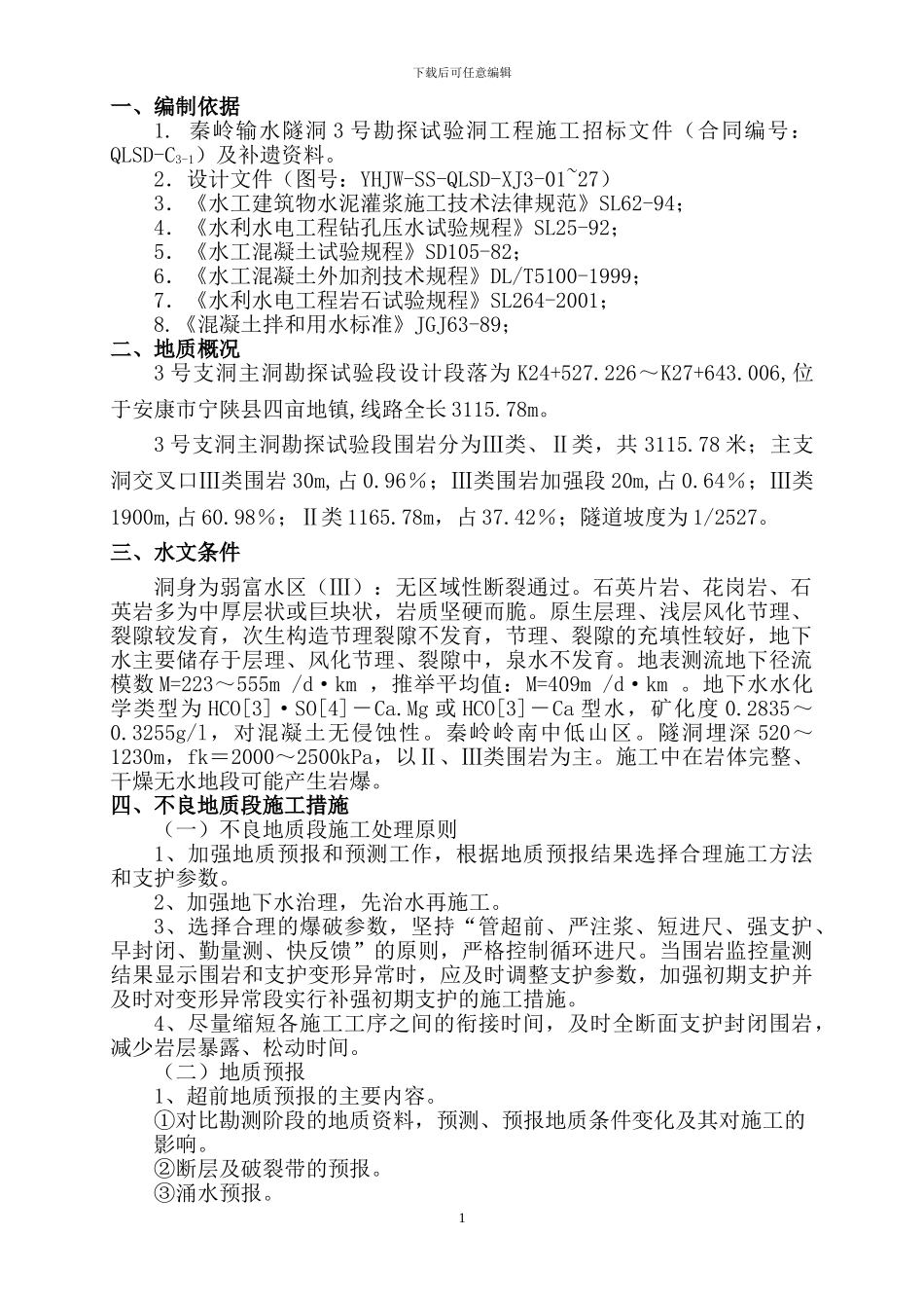 不良地质段施工方案_第2页