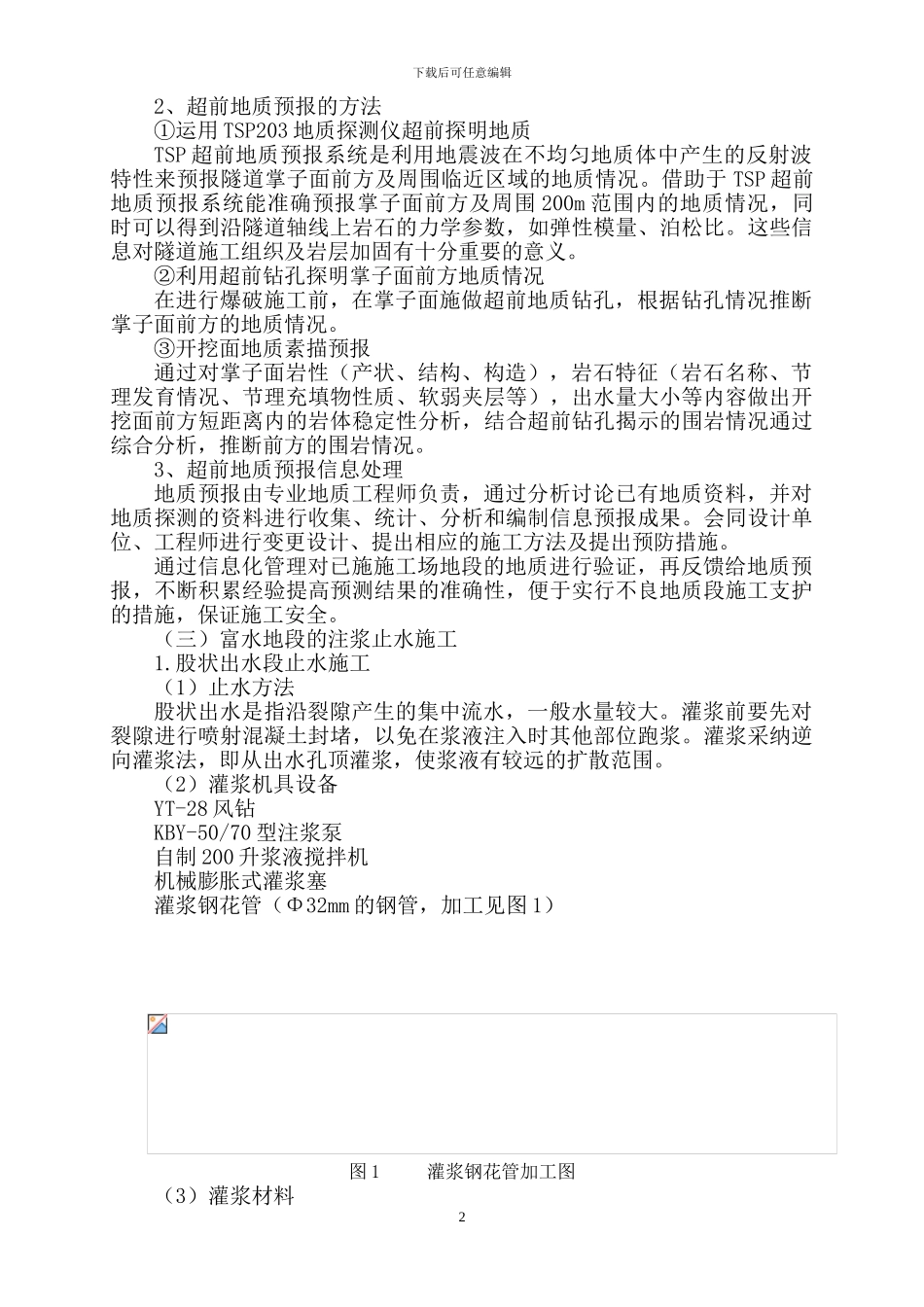 不良地质段施工方案_第3页