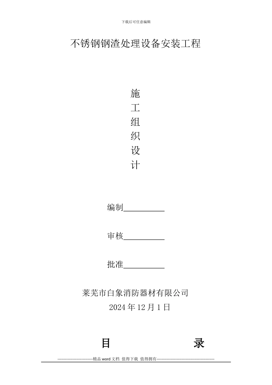 不锈钢钢渣处理设备安装工程施工组织设计_第1页