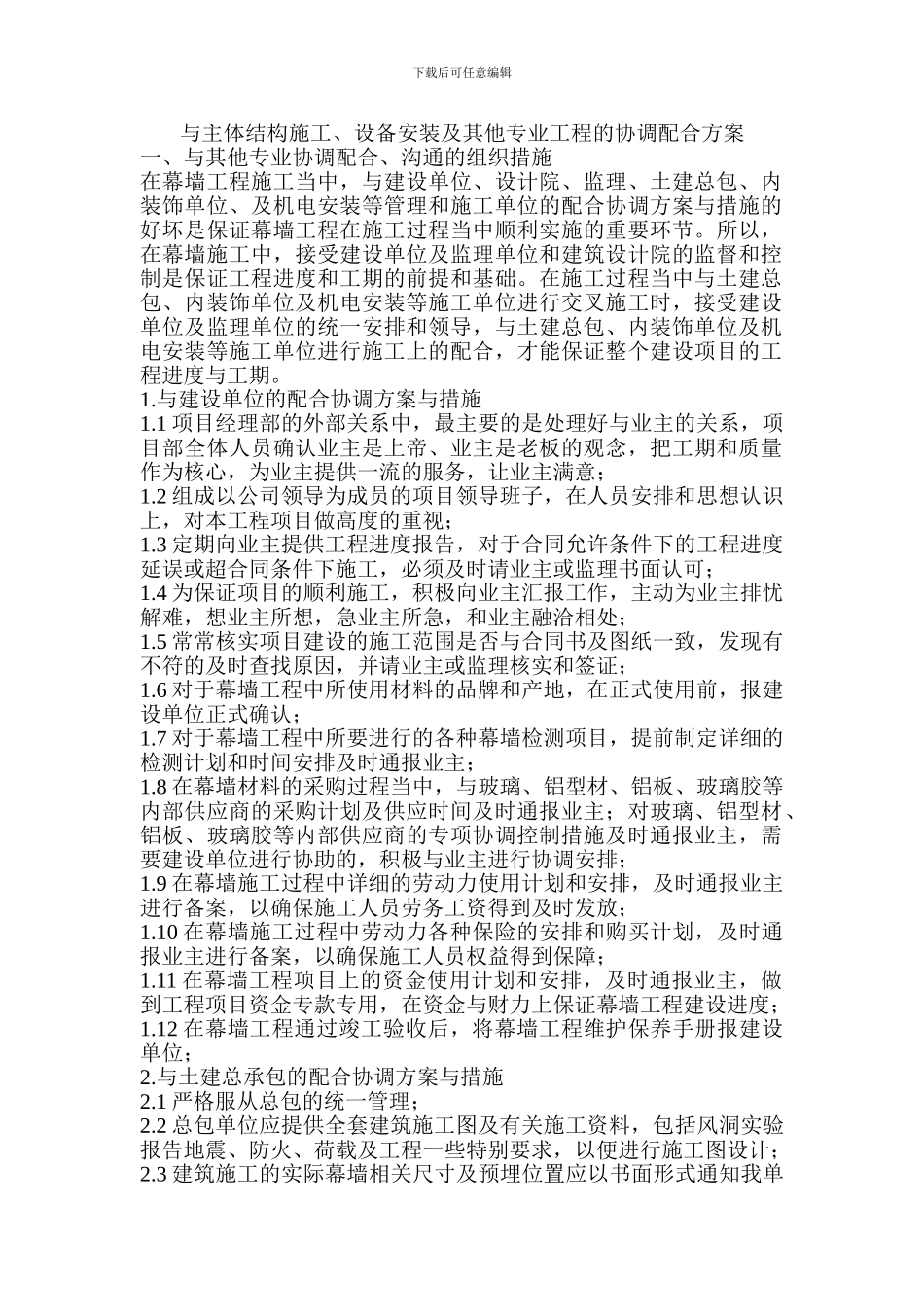与主体结构施工、设备安装及其他专业工程的协调配合方案_第1页