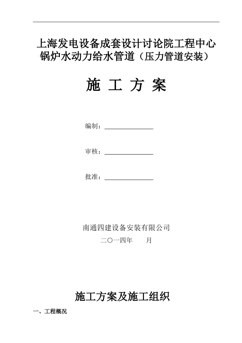 不锈钢管道施工方案_第1页