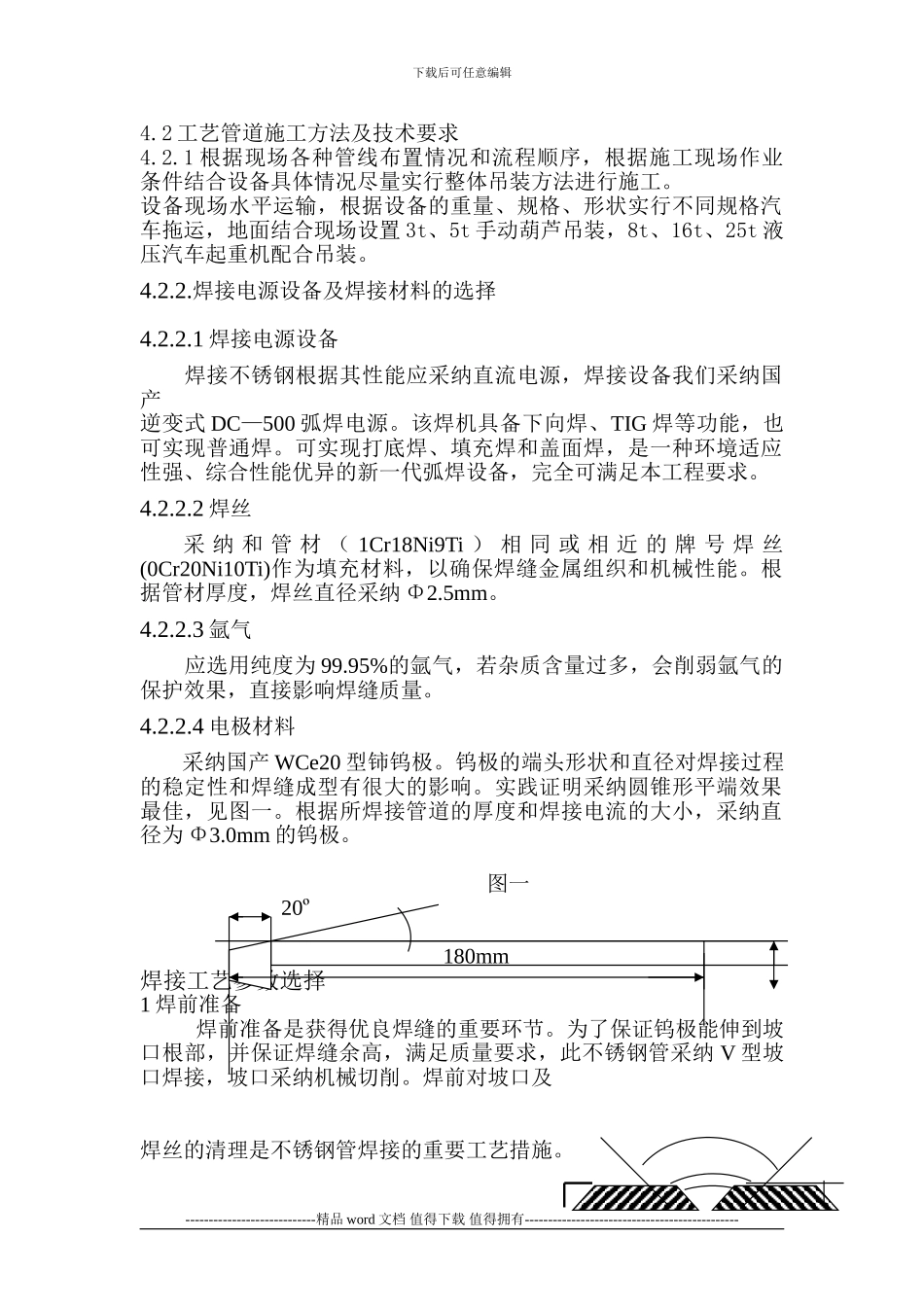 不锈钢工艺管道施工方法及技术要求_第1页