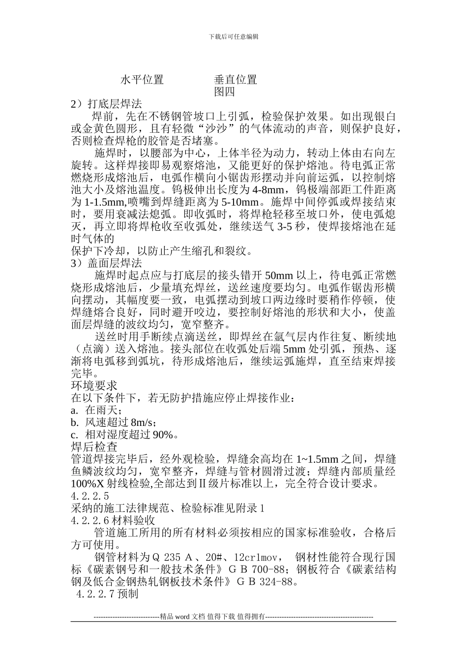 不锈钢工艺管道施工方法及技术要求_第3页