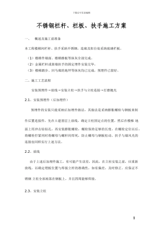 不锈钢栏杆扶手施工方案