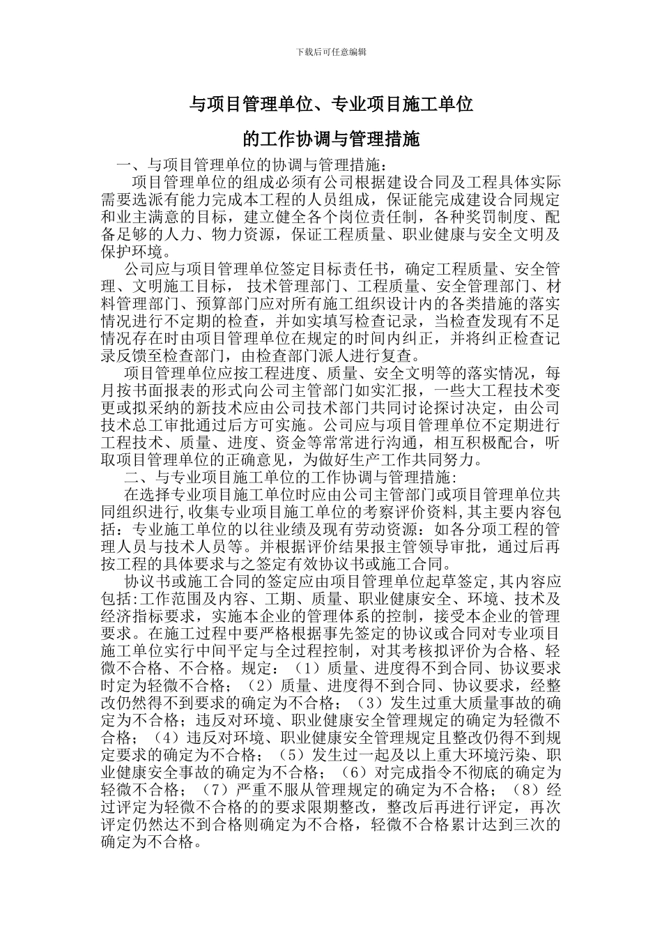 与项目管理单位专业项目施工单位的工作协调与管理措施_第1页