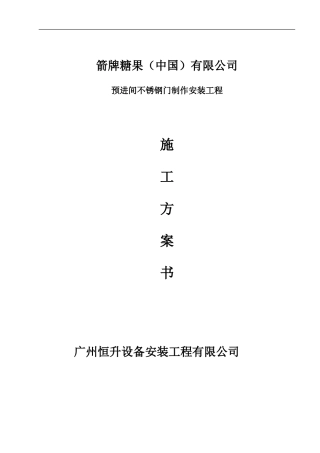 不锈钢门施工方案