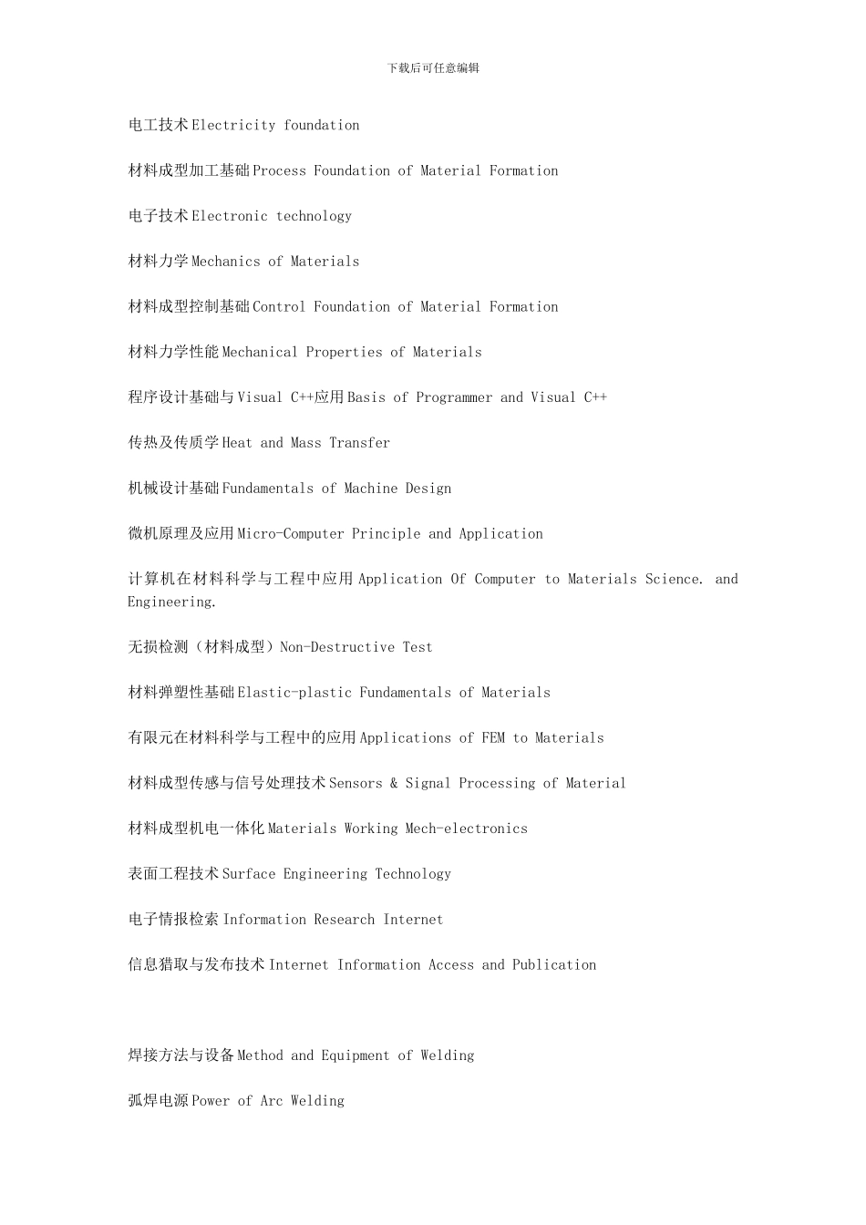 专业主干课程翻译—材料成型及控制工程_第2页