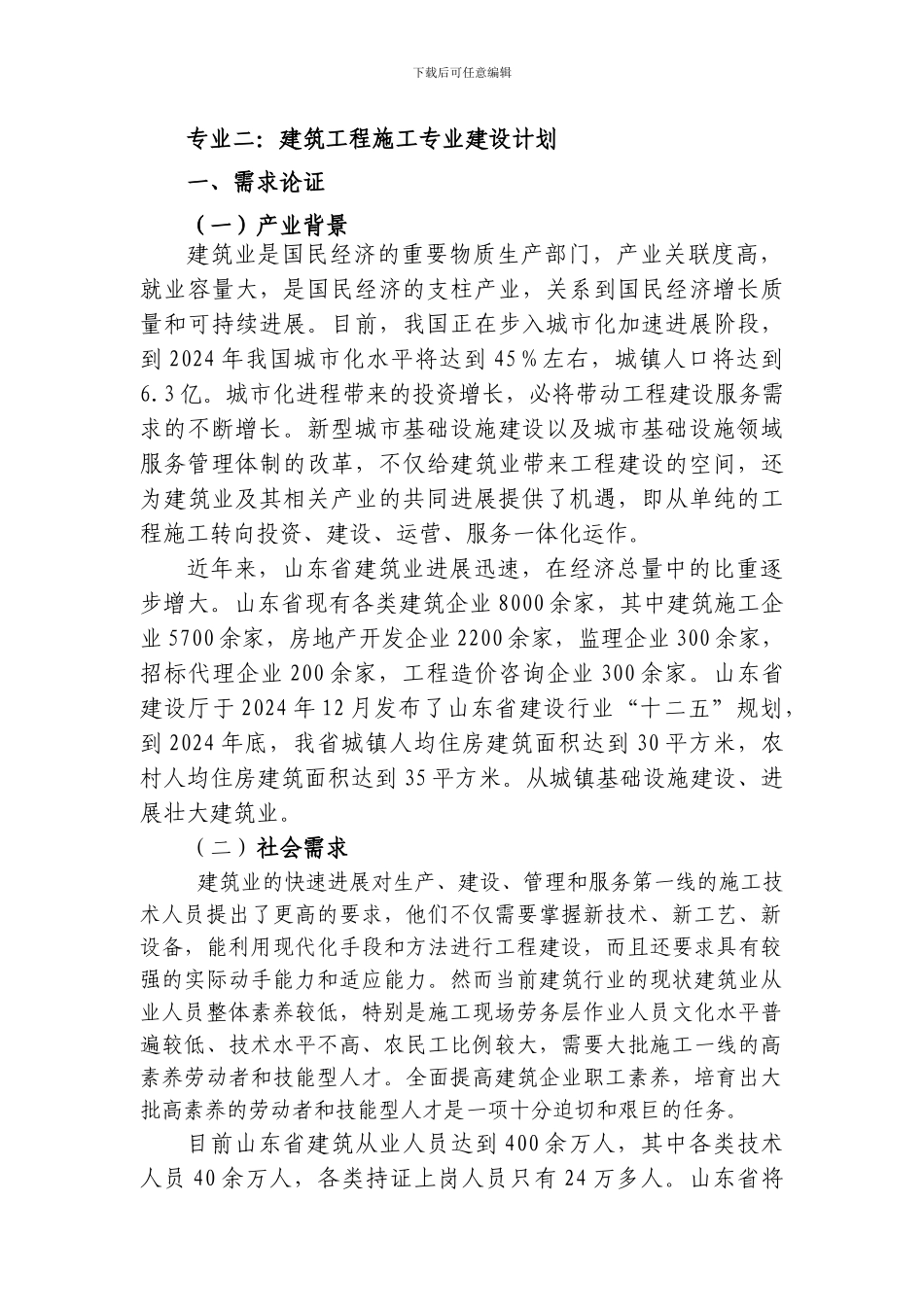 专业二建筑工程施工121008_第1页