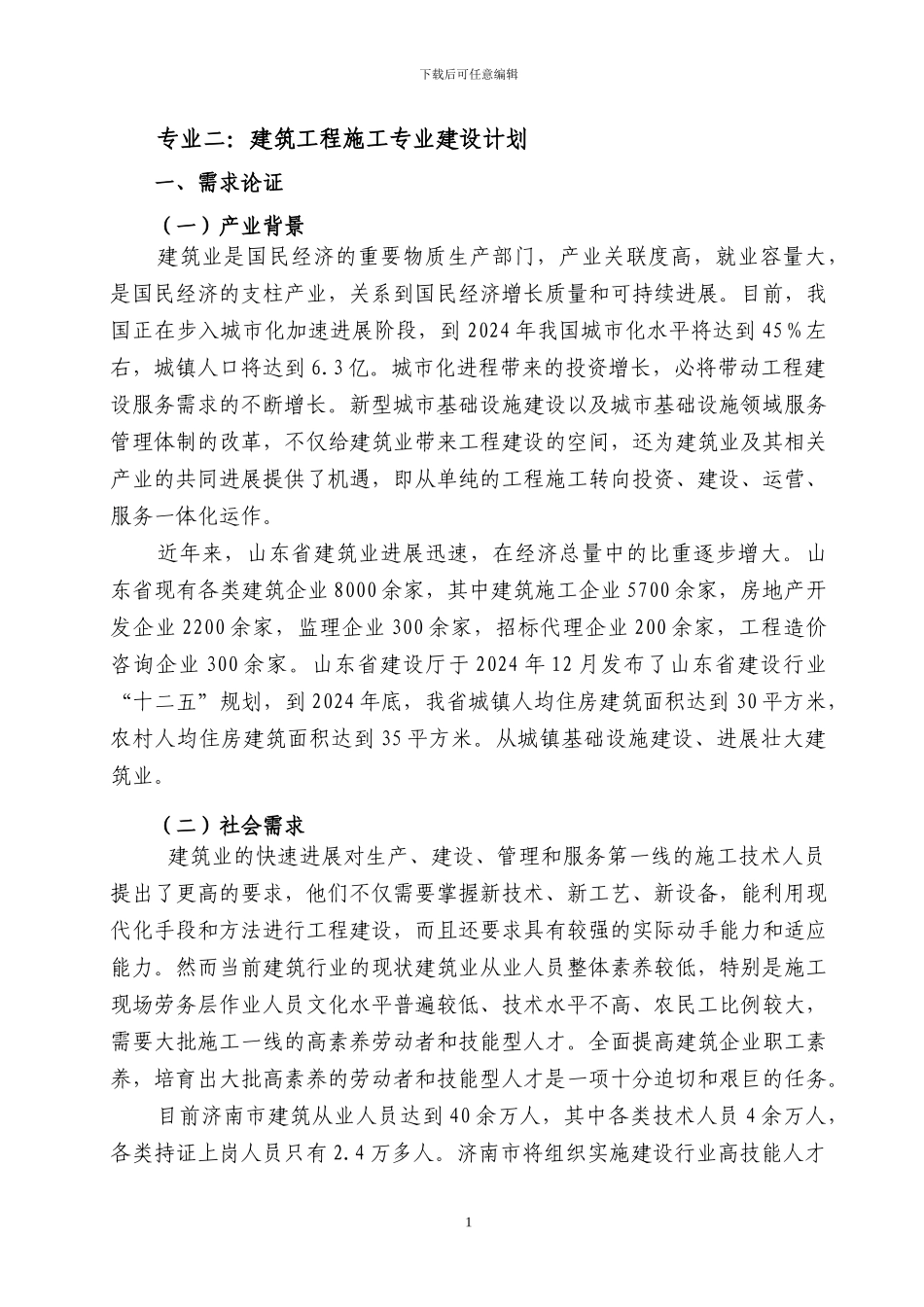 专业二建筑工程施工121017_第1页
