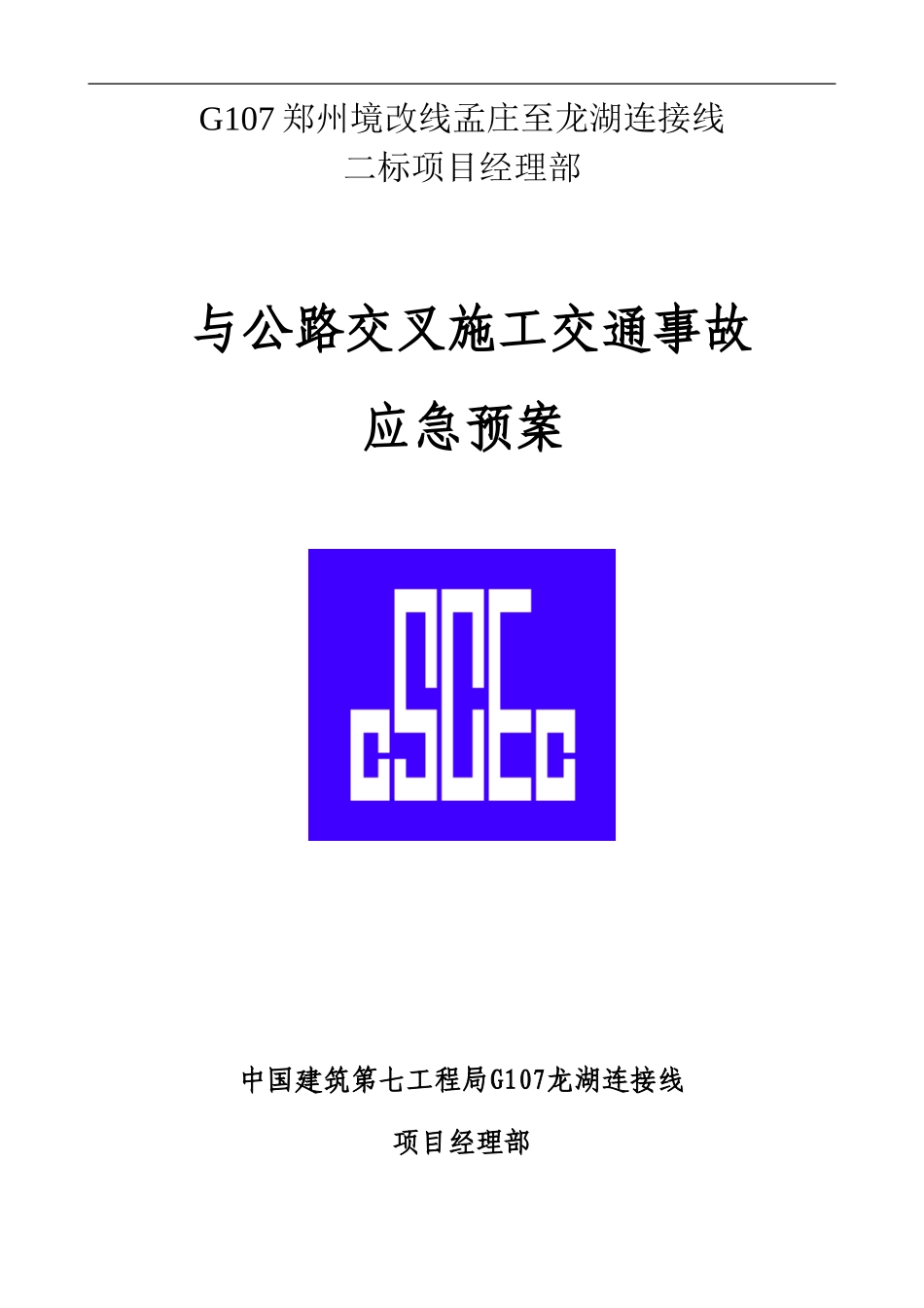与公路交叉施工交通事故-应急预案_第1页