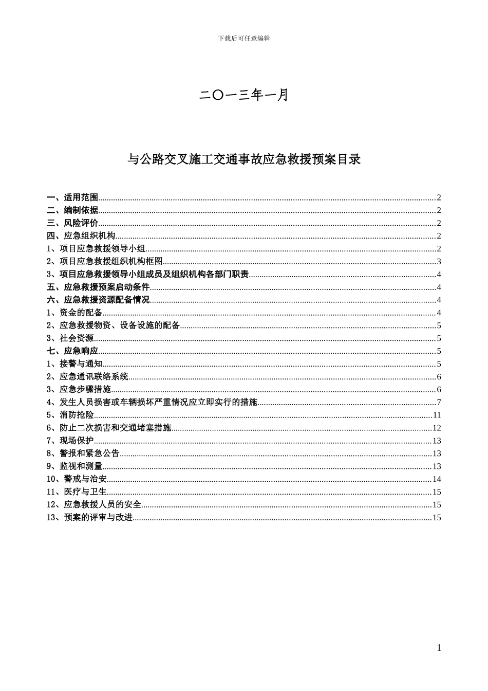 与公路交叉施工交通事故-应急预案_第2页