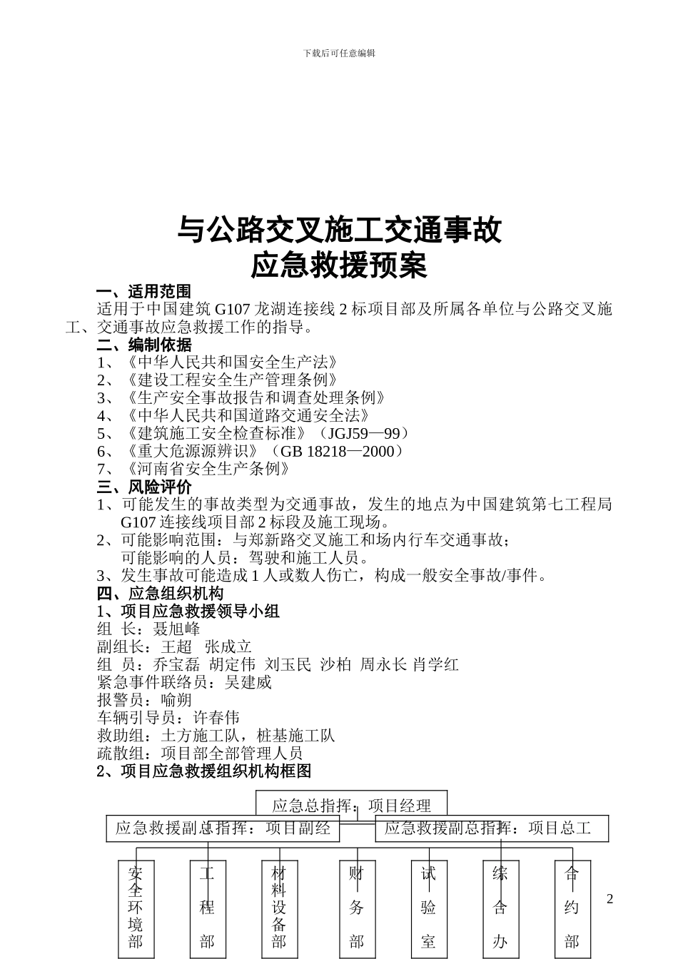 与公路交叉施工交通事故-应急预案_第3页