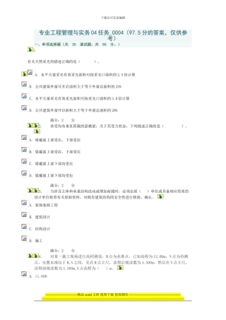 专业工程管理与实务04任务-0004
