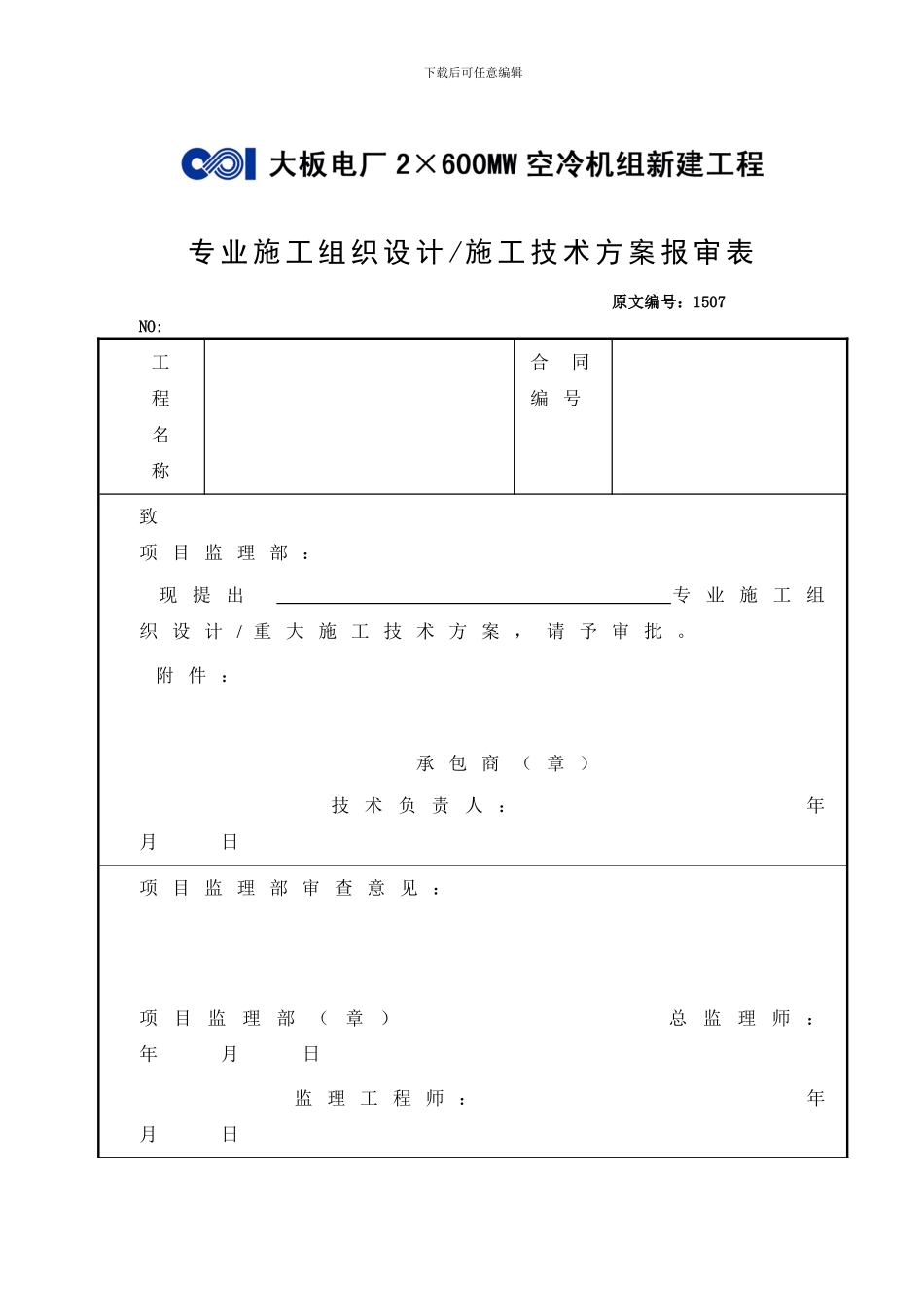 专业施工组织设计施工技术方案报审表_第1页