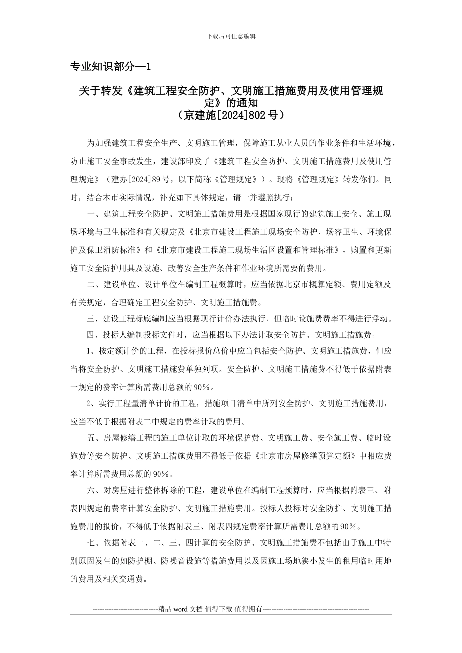 专业知识部分--1--关于转发《建筑工程安全防护、文明施工措施费用及使用管理规定》的通知_第1页