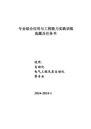 专业综合应用与工程能力实践训练题目及任务书
