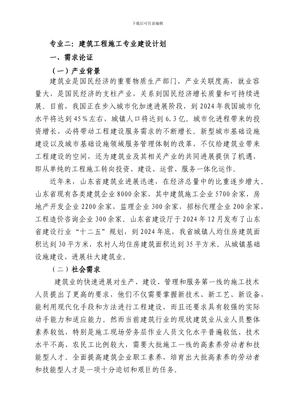 专业二建筑工程施工121016_第1页