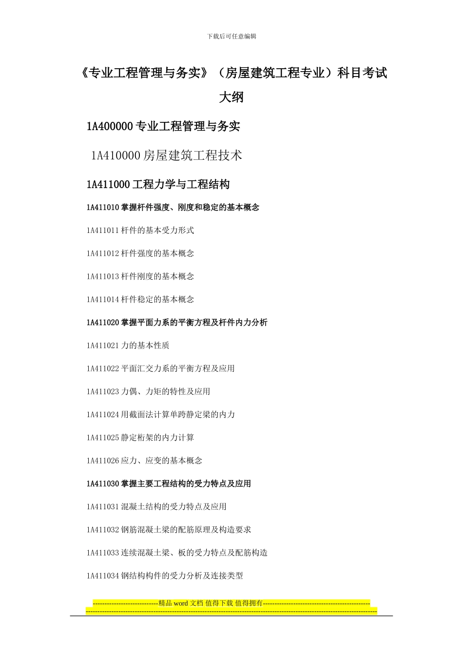 专业工程管理与务实科目考试大..._第1页