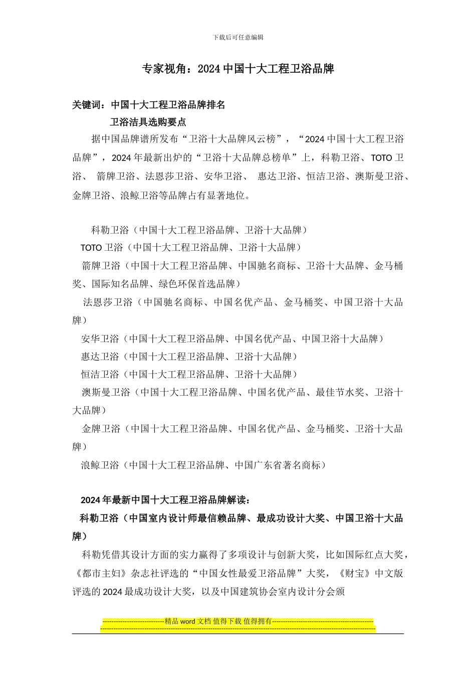 专家视角：2024中国十大工程卫浴品牌_第1页