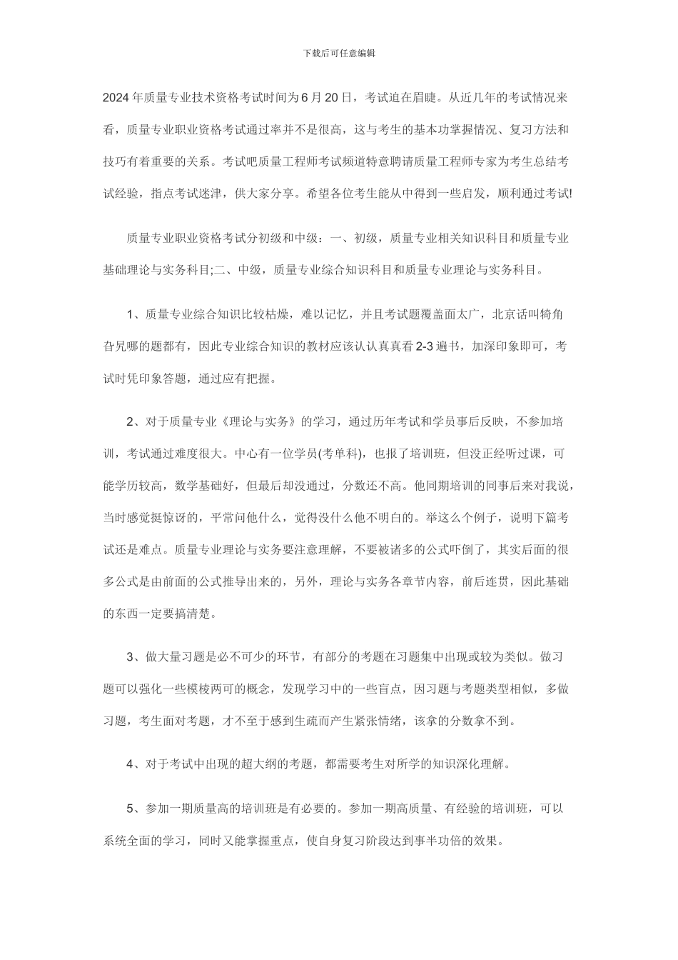 专家为你指点迷津：质量工程师考试通过技巧_第1页