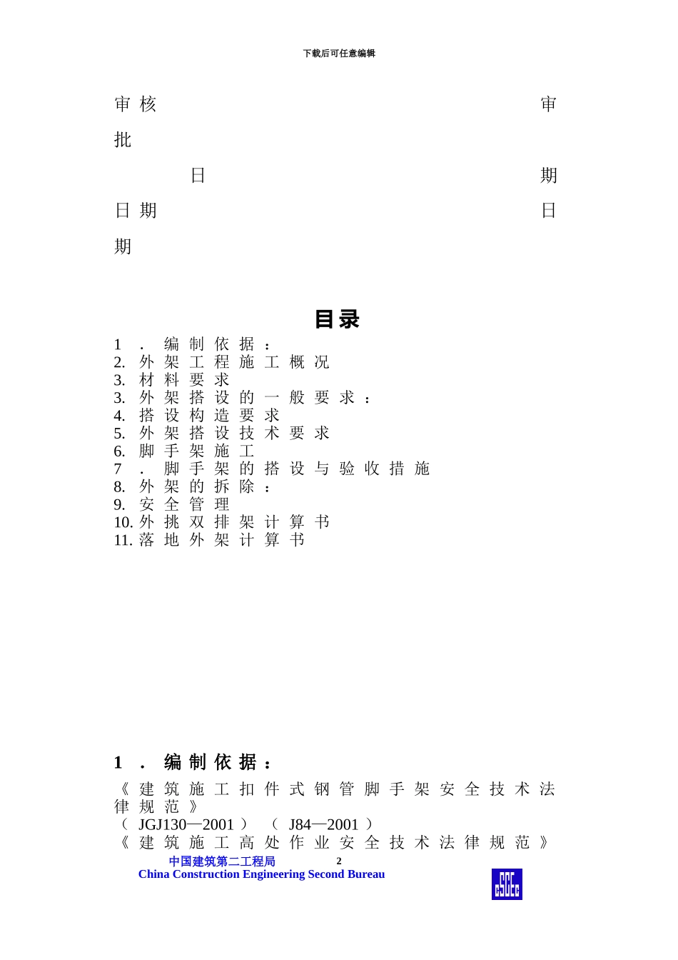 专家公寓外架施工方案_第2页