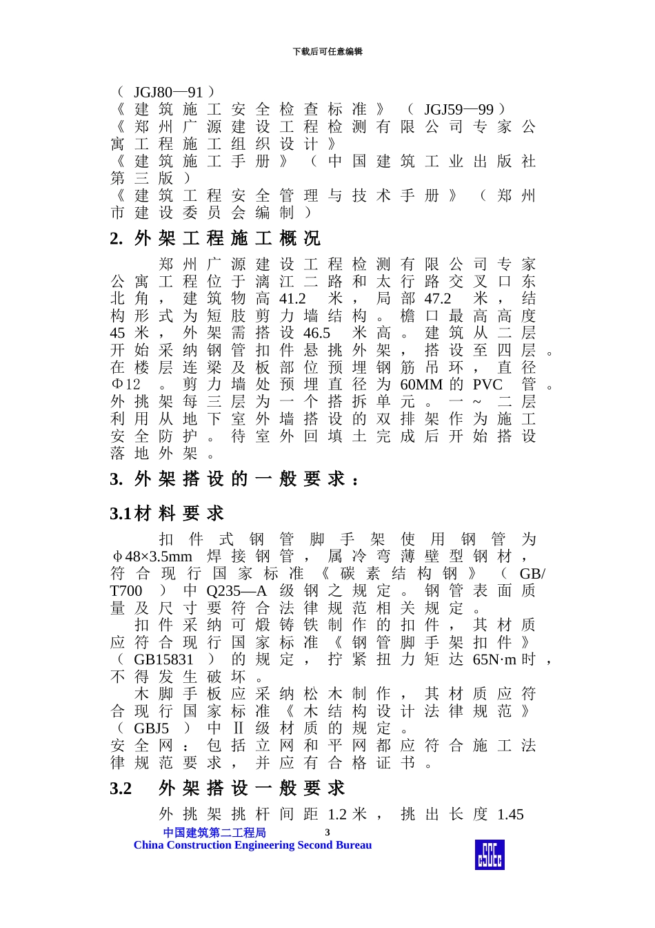 专家公寓外架施工方案_第3页