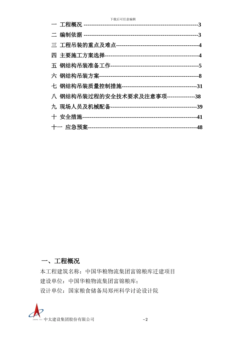 专家论证42米跨钢结构吊装施工方案_第2页