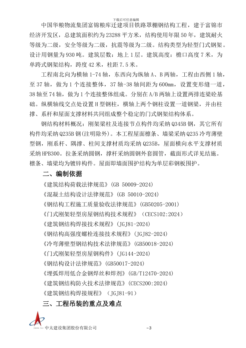 专家论证42米跨钢结构吊装施工方案_第3页