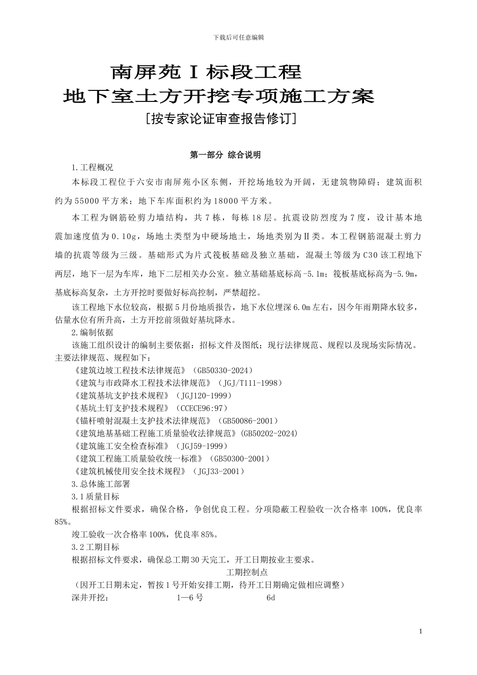 专家论证某工程土方开挖、基坑支护及降水安全专项施工方案_第1页