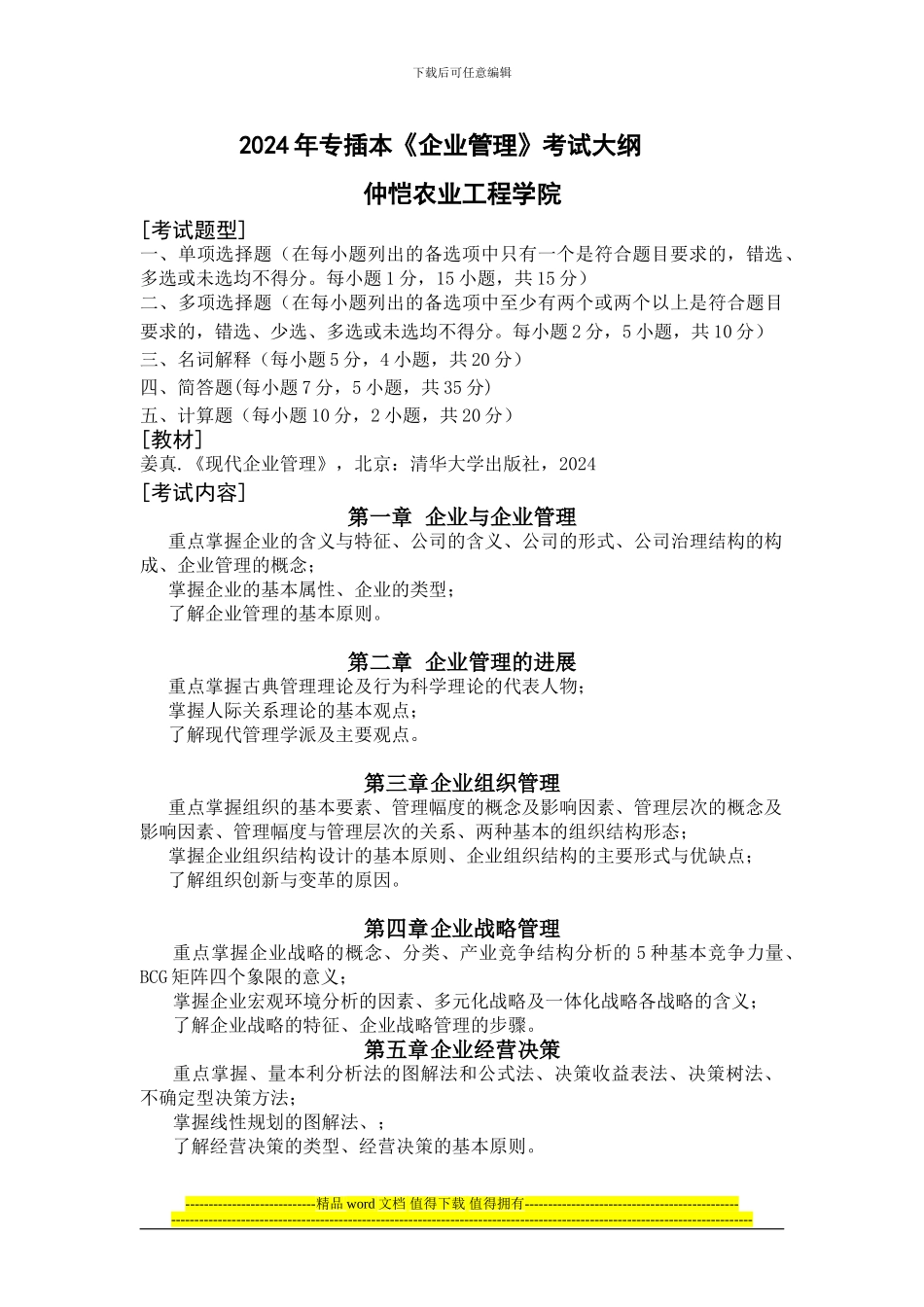 专插本考试大纲-仲恺农业工程学院_第1页