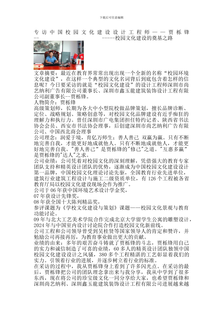 专访中国校园文化建设设计工程师—贾栎锋_第1页