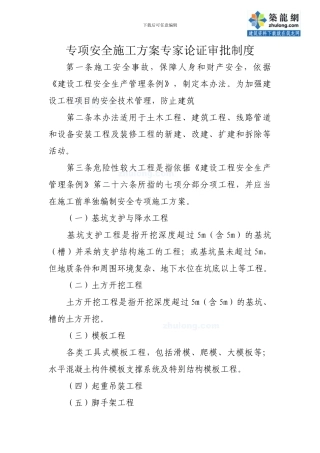 专项安全施工方案专家论证审批制度-secret