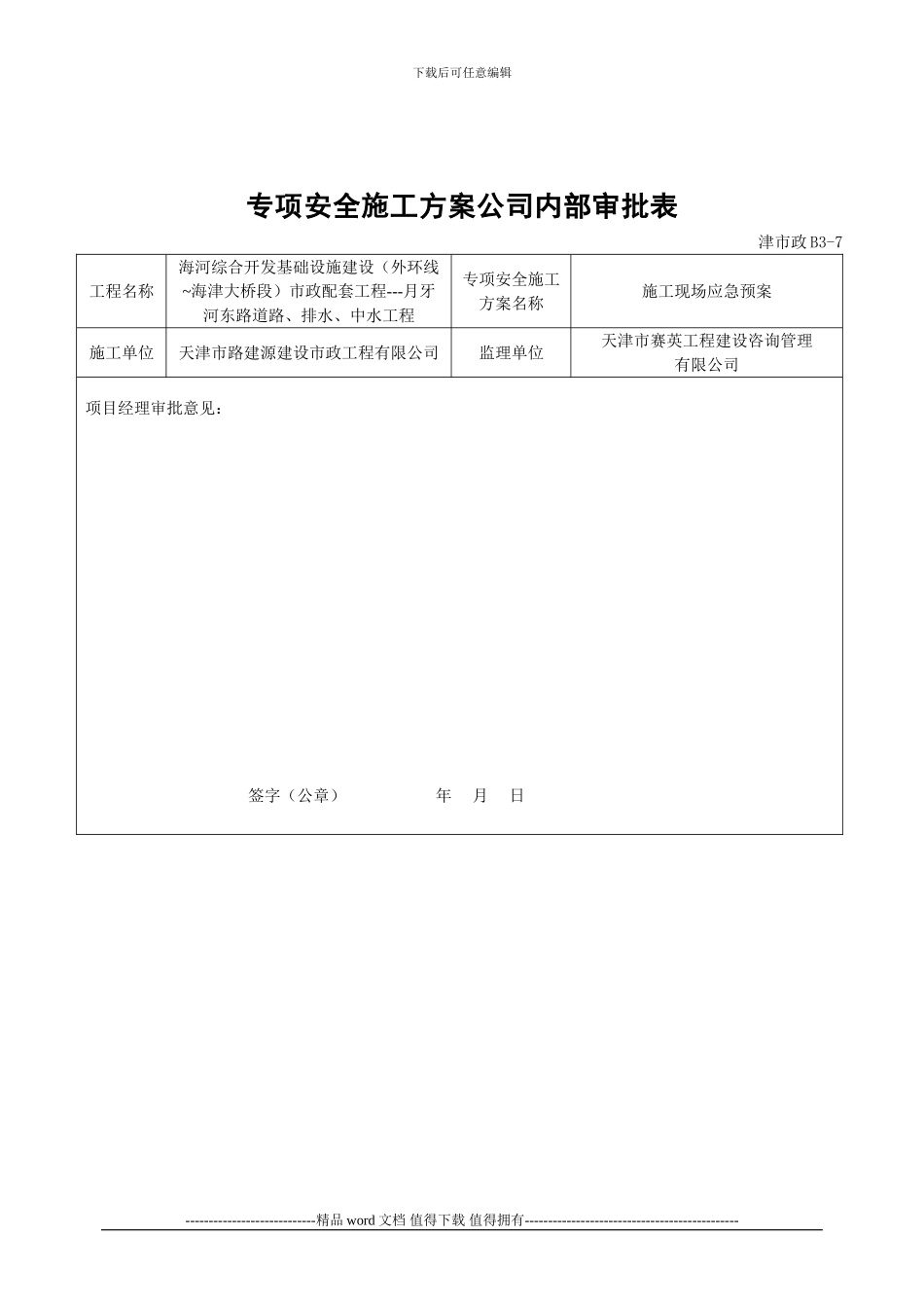 专项安全施工方案内部审批表_第2页