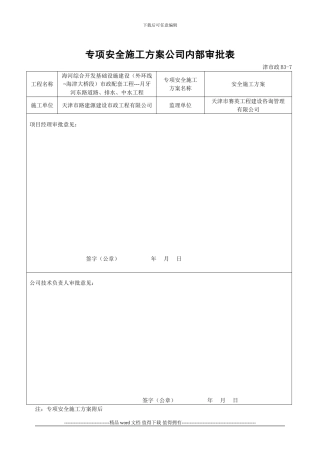 专项安全施工方案内部审批表