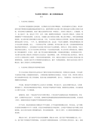 专业音响工程的设计、施工及调试经验总结