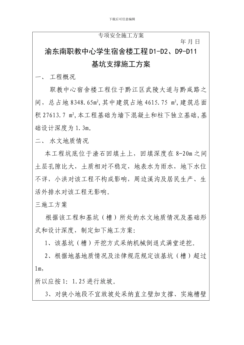 专项安全施工方案基坑支撑方案_第1页