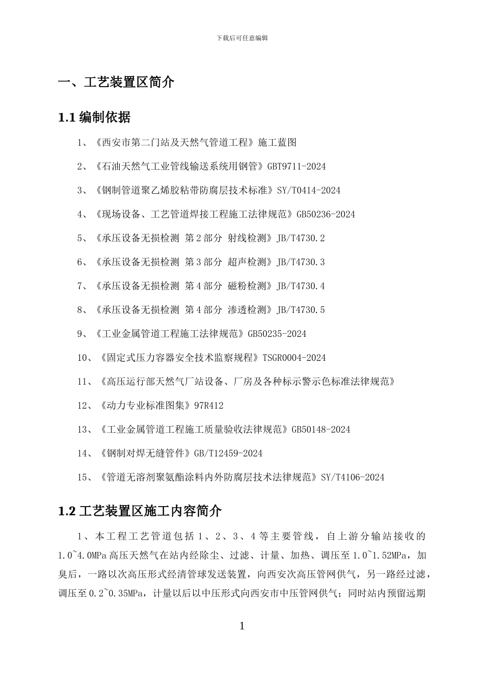 专项工程工艺管道施工方案_第1页