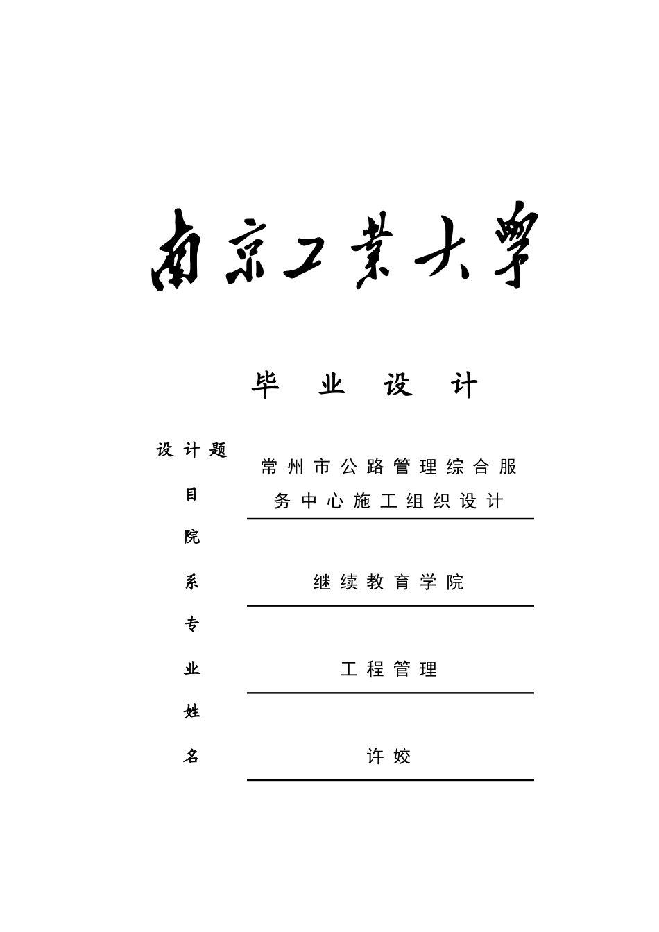 专接本施工组织设计(_第1页