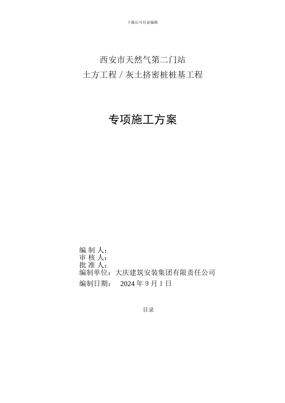 专项工程施工方案土方工程／桩基_第1页