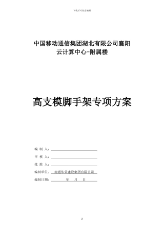 专家论证高支模施工方案-正式