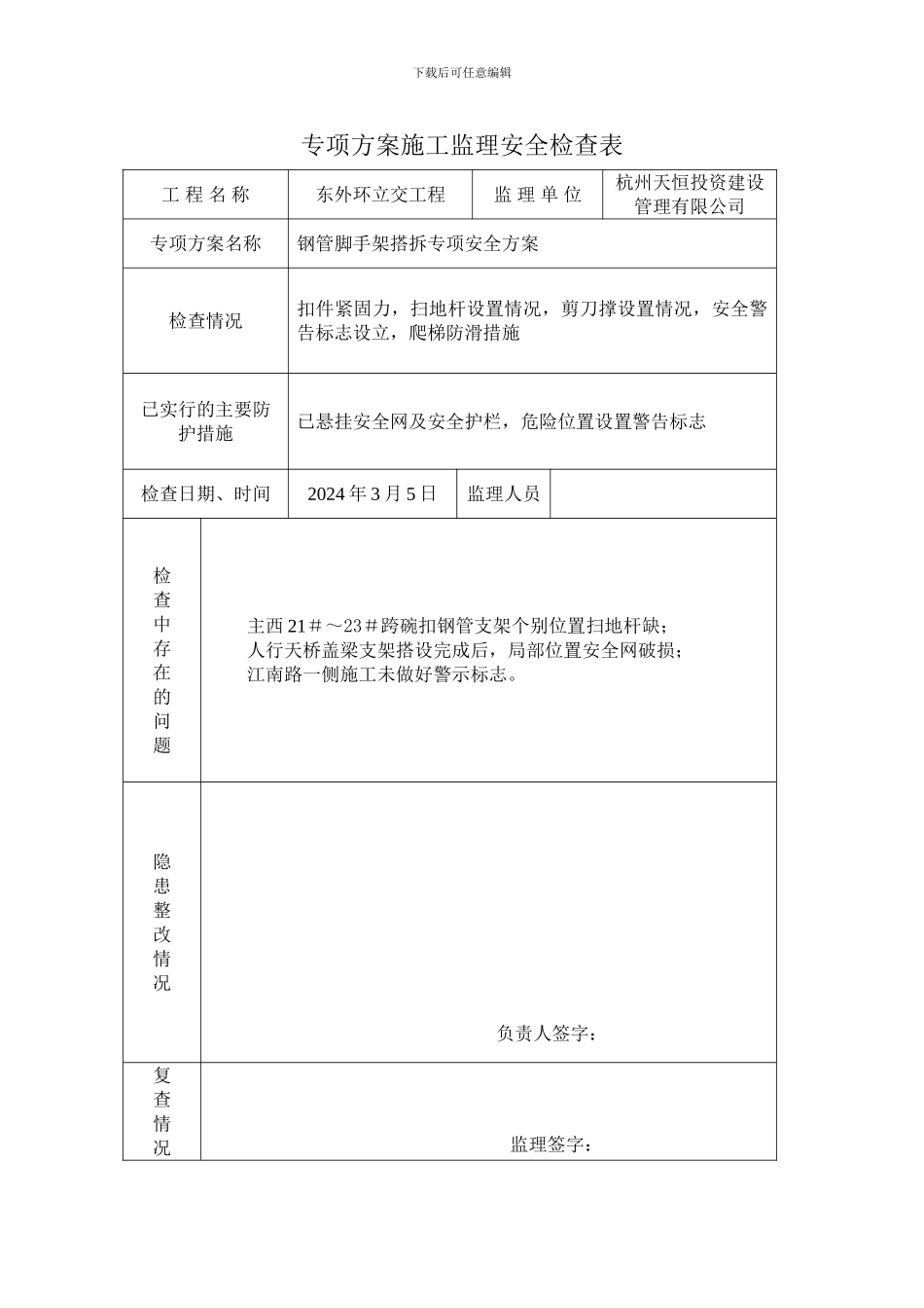 专项方案施工监理安全检查表3月_第1页