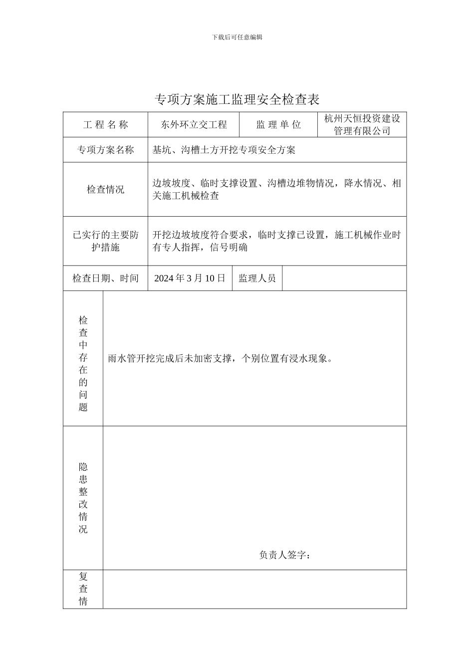 专项方案施工监理安全检查表3月_第2页