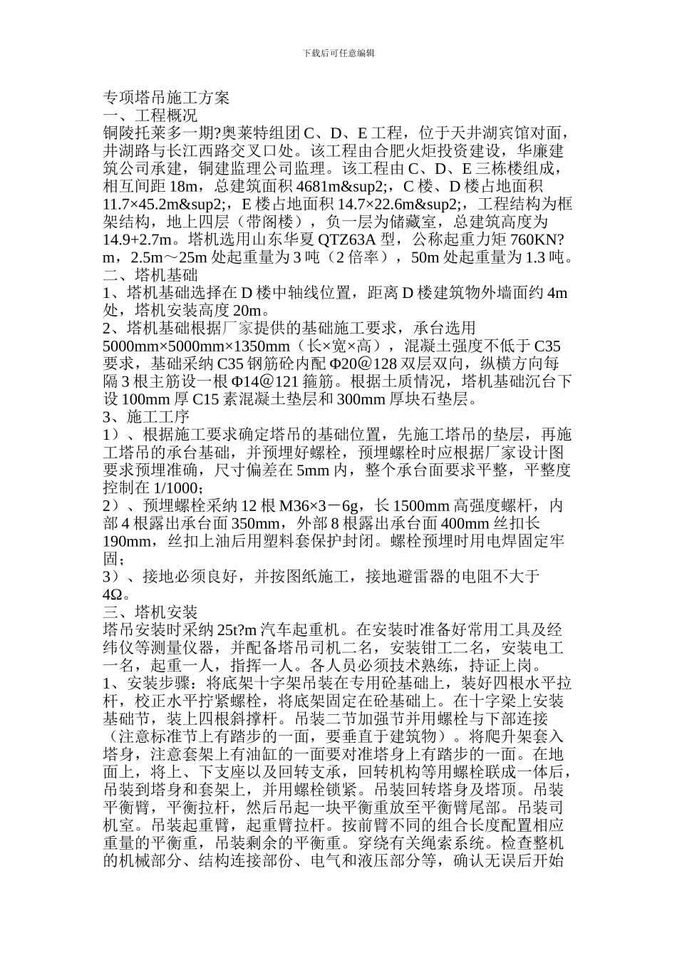 专项塔吊施工方案_第1页